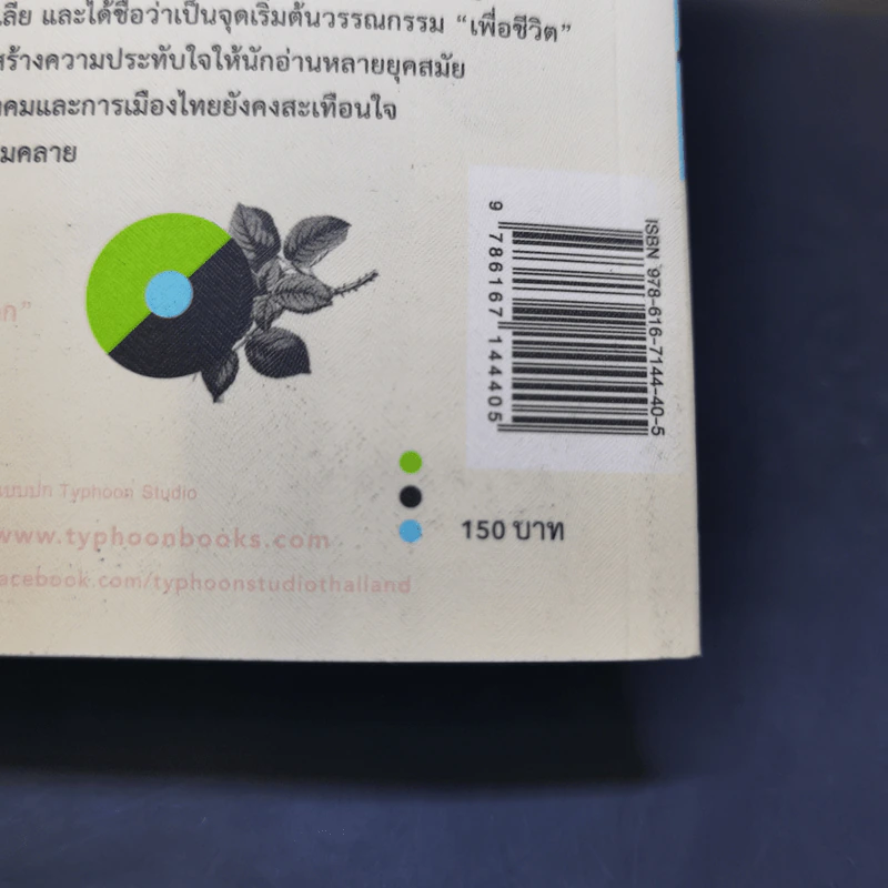จนกว่าเราจะพบกันอีก - ศรีบูรพา รูปที่ 13