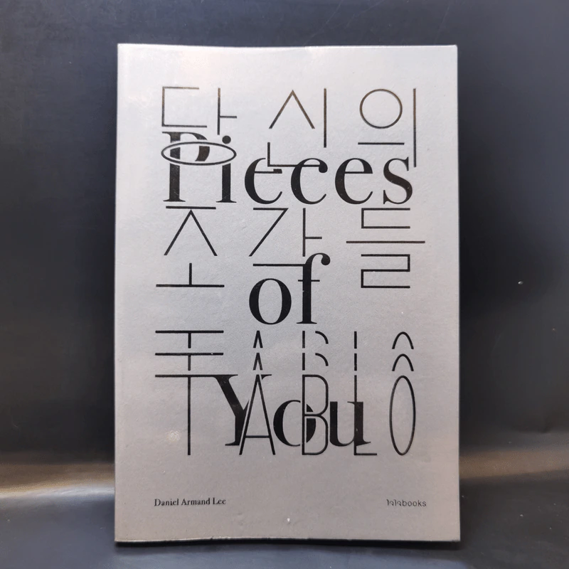 เศษเสี้ยวของเธอ : Pieces of You - Daniel Armand Lee (แดเนียล อาร์มันด์ ลี) รูปที่ 1