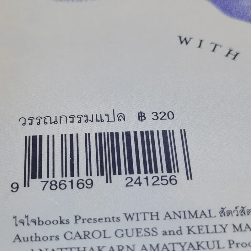 WITH ANIMAL; สัตว์ สัตว์ - เกสส์ แครอลและเคลลี มากี รูปที่ 10