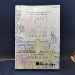 สองเงาในเกาหลี - ทรงกลด บางยี่ขัน รูปที่ 1