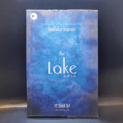 The Lake ทะเลสาป - โยชิโมโต บานานา รูปที่ 1