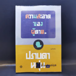 ความสะอาดของผู้ตาย - ปราบดา หยุ่น รูปที่ 1