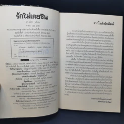 รักไม่เคยชิน - คำ ผกา รูปที่ 8