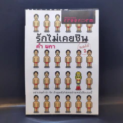 รักไม่เคยชิน - คำ ผกา รูปที่ 1