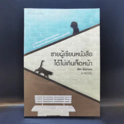 ชายผู้เขียนหนังสือได้ไม่เกินเจ็ดหน้า - พิชา รัตนานคร รูปที่ 1