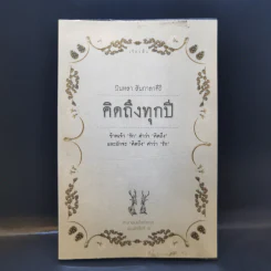 คิดถึงทุกปี - บินหลา สันกาลาคีรี รูปที่ 1