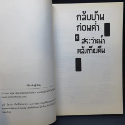 กลับบ้านก่อนค่ำ เคอิ มิยามะ สระว่ายน้ำหลังเที่ยงคืน - ปราบดา หยุ่น รูปที่ 9