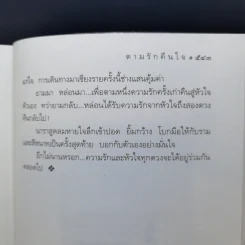 ตามรักคืนใจ - กิ่งฉัตร รูปที่ 12
