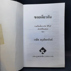 ซอยเดียวกัน - วาณิช จรุงกิจอนันต์ รูปที่ 9