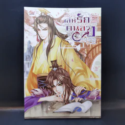 นิยายวาย ตำหนักรักองค์จักรพรรดิ์ ลำดับที่ 1 ภาค เล่ห์รักคนลวง - หลิงเป้าจือ รูปที่ 1