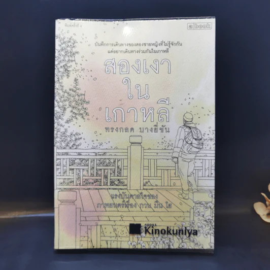 สองเงาในเกาหลี - ทรงกลด บางยี่ขัน รูปที่ 1