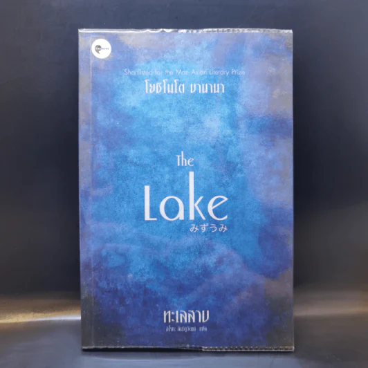 The Lake ทะเลสาป - โยชิโมโต บานานา รูปที่ 1