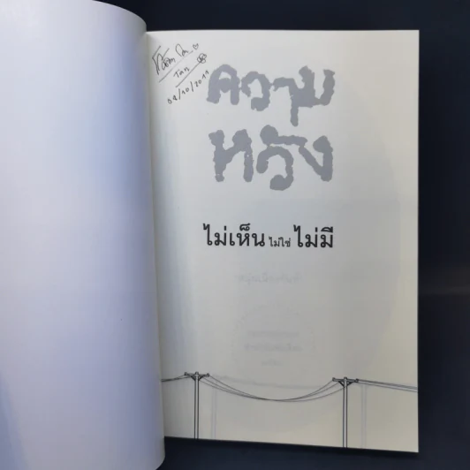 ความหวัง ไม่เห็นไม่ใช่ไม่มี - หนุ่มเมืองจันท์ รูปที่ 8