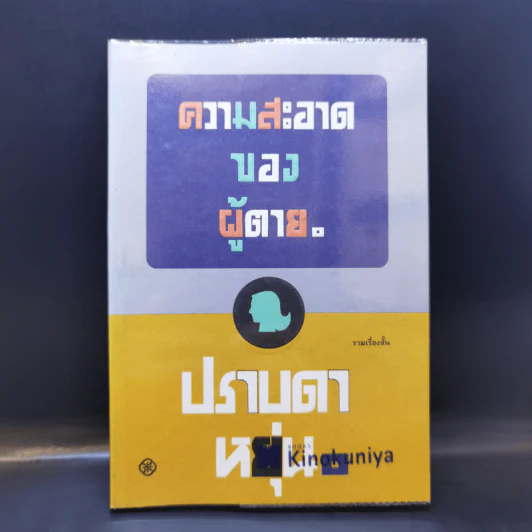 ความสะอาดของผู้ตาย - ปราบดา หยุ่น รูปที่ 1