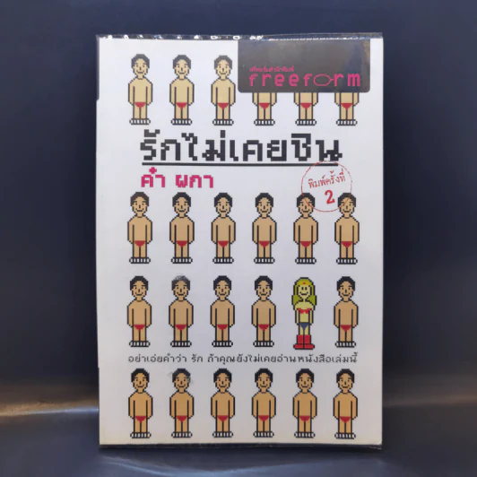 รักไม่เคยชิน - คำ ผกา รูปที่ 1