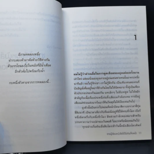 ชายผู้เขียนหนังสือได้ไม่เกินเจ็ดหน้า - พิชา รัตนานคร รูปที่ 9