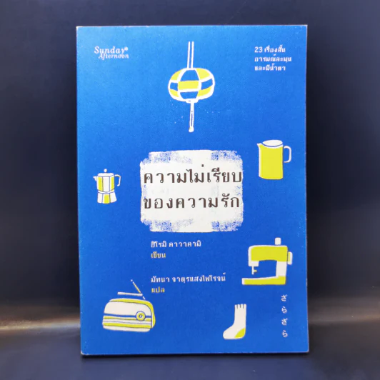 ความไม่เรียบของความรัก - ฮิโรมิ คาวาคามิ รูปที่ 1
