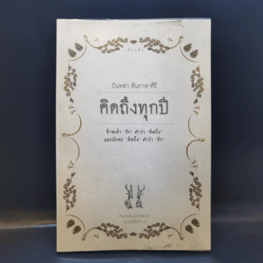 คิดถึงทุกปี - บินหลา สันกาลาคีรี รูปที่ 1
