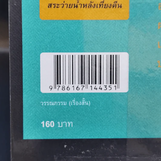 กลับบ้านก่อนค่ำ เคอิ มิยามะ สระว่ายน้ำหลังเที่ยงคืน - ปราบดา หยุ่น รูปที่ 14