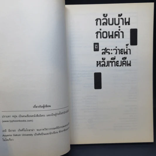 กลับบ้านก่อนค่ำ เคอิ มิยามะ สระว่ายน้ำหลังเที่ยงคืน - ปราบดา หยุ่น รูปที่ 9