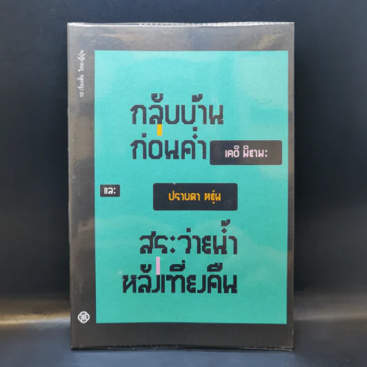 กลับบ้านก่อนค่ำ เคอิ มิยามะ สระว่ายน้ำหลังเที่ยงคืน - ปราบดา หยุ่น รูปที่ 1