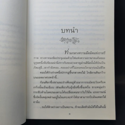 รากนครา - ปิยะพร ศักดิ์เกษม รูปที่ 11