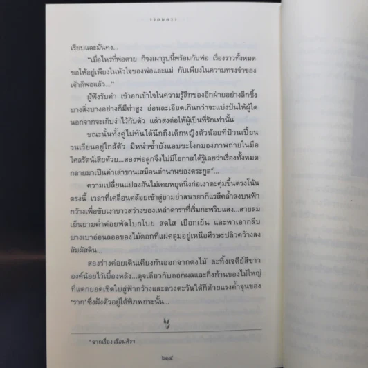 รากนครา - ปิยะพร ศักดิ์เกษม รูปที่ 13