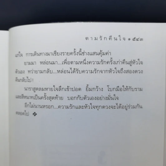 ตามรักคืนใจ - กิ่งฉัตร รูปที่ 12