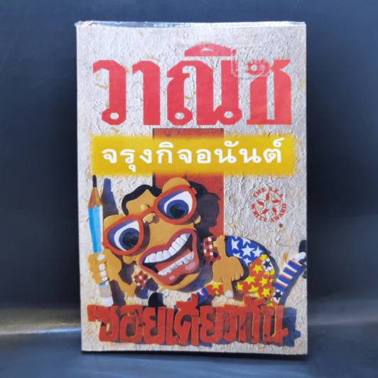 ซอยเดียวกัน - วาณิช จรุงกิจอนันต์ รูปที่ 1