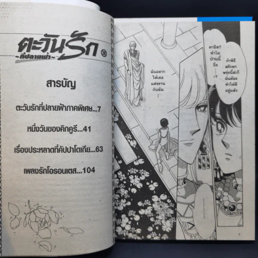 ตะวันรักที่ปลายฟ้า 28 เล่มจบ รูปที่ 25