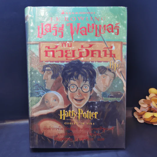 Harry Potter Year 1-7 แฮร์รี่ พอตเตอร์ 7 เล่มจบ (ปกแข็ง) - J.K.Rowling รูปที่ 22