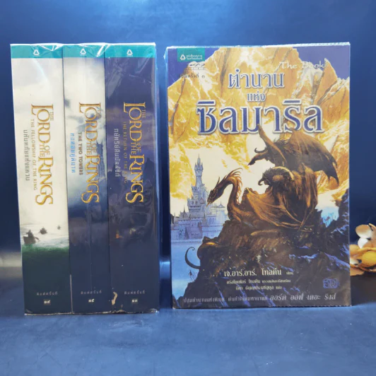 The Lord of the Rings 3 เล่มจบ + ตำนานแห่งซิลมาริล - เจ.อาร์.อาร์ โทลคีน รูปที่ 1