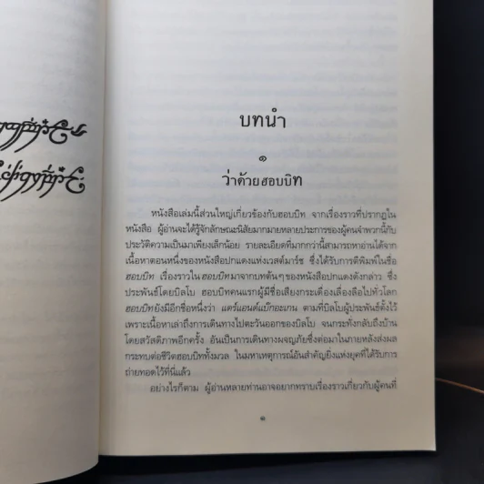 The Lord of the Rings 3 เล่มจบ + ตำนานแห่งซิลมาริล - เจ.อาร์.อาร์ โทลคีน รูปที่ 17