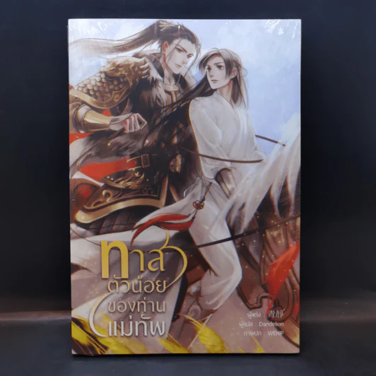 นิยายวาย ทาสตัวน้อยของท่านแม่ทัพ - ชิงจิ้ง รูปที่ 1