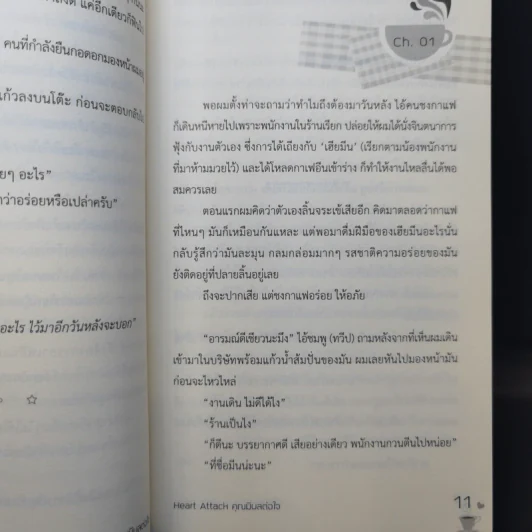 นิยายวาย Heart Attack คุณมีผลต่อใจ - Mubmy รูปที่ 11