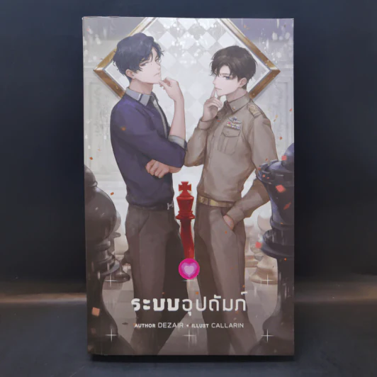นิยายวาย ระบบอุปถัมภ์ - Dezair รูปที่ 1