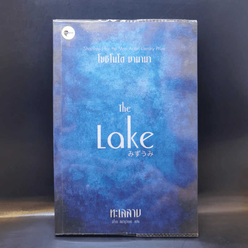 The Lake ทะเลสาป - โยชิโมโต บานานา รูปที่ 1