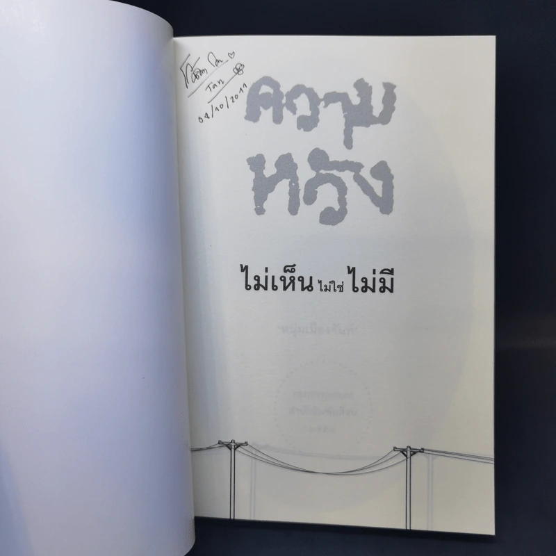 ความหวัง ไม่เห็นไม่ใช่ไม่มี - หนุ่มเมืองจันท์ รูปที่ 8