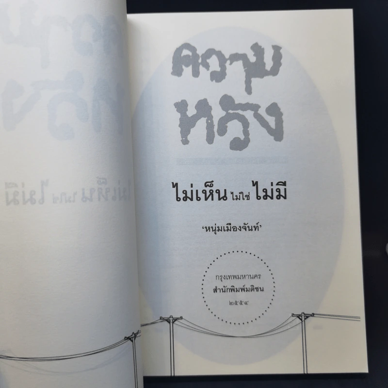 ความหวัง ไม่เห็นไม่ใช่ไม่มี - หนุ่มเมืองจันท์ รูปที่ 9