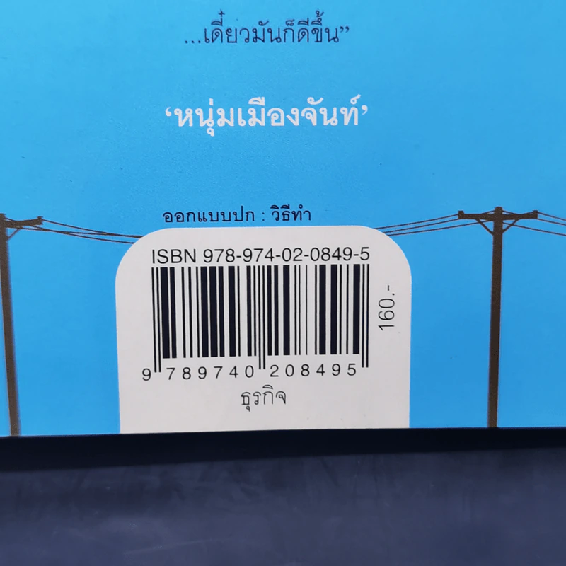 ความหวัง ไม่เห็นไม่ใช่ไม่มี - หนุ่มเมืองจันท์ รูปที่ 13