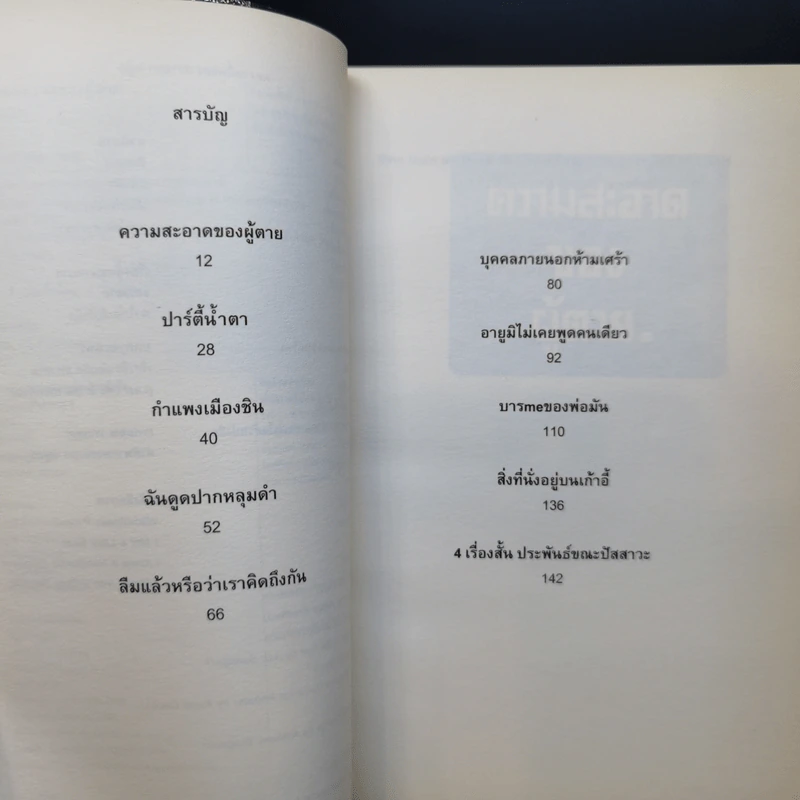 ความสะอาดของผู้ตาย - ปราบดา หยุ่น รูปที่ 10