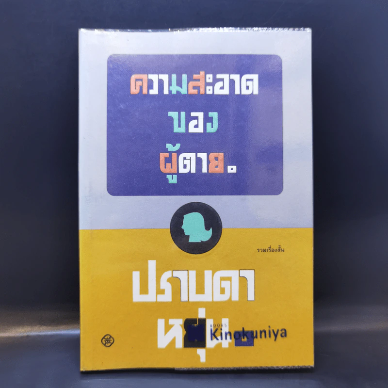 ความสะอาดของผู้ตาย - ปราบดา หยุ่น รูปที่ 1