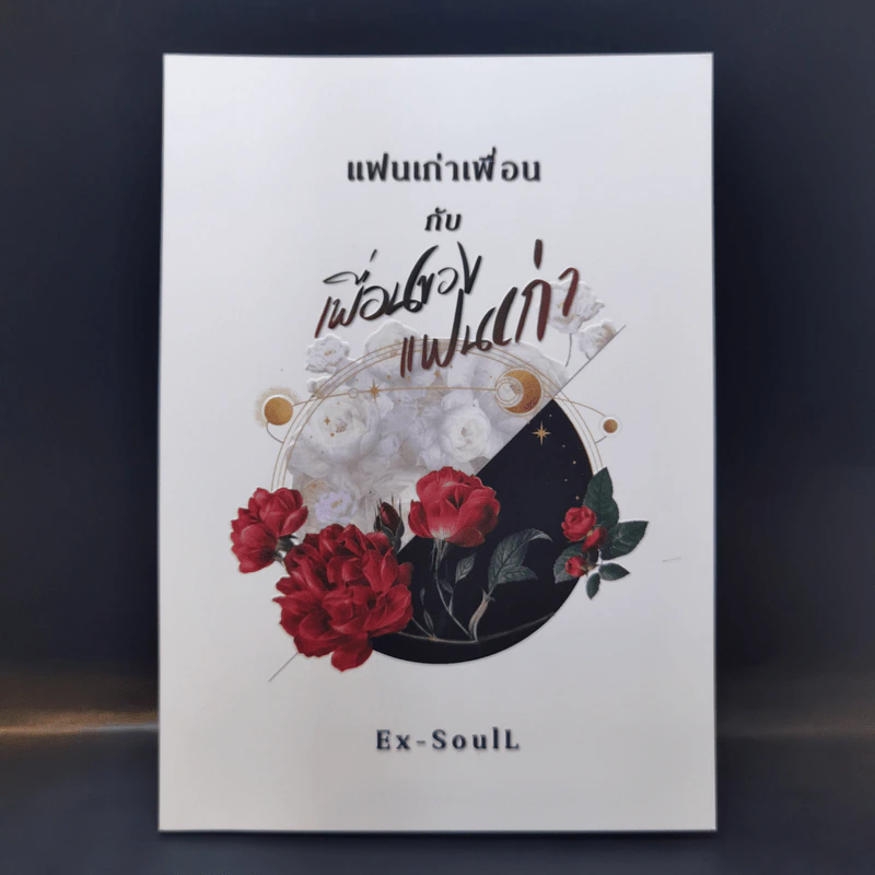แฟนเก่าเพื่อนกับเพื่อนของแฟนเก่า - Ex-SoulL รูปที่ 1