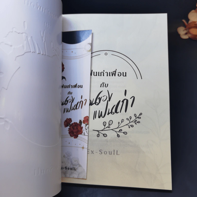 แฟนเก่าเพื่อนกับเพื่อนของแฟนเก่า - Ex-SoulL รูปที่ 8