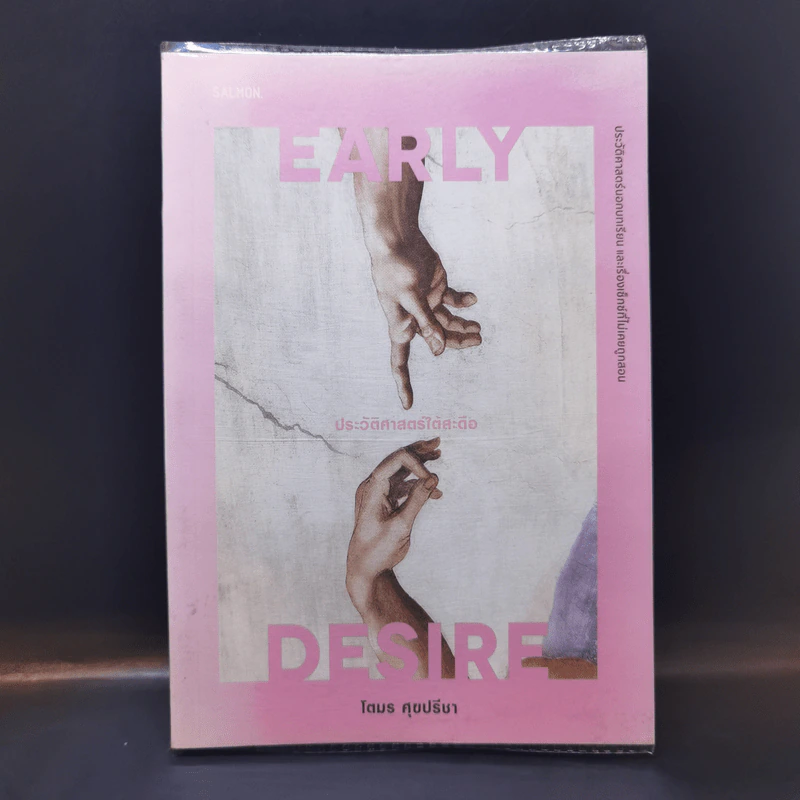 Early Desire ประวัติศาสตร์ใต้สะดือ - โตมร ศุขปรีชา รูปที่ 1