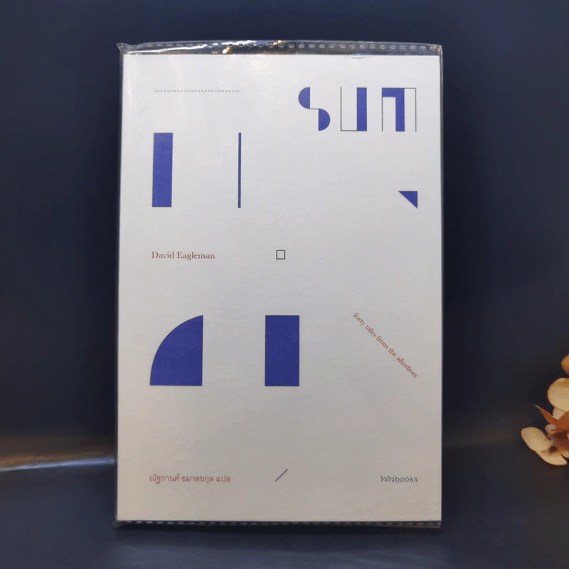 ซัม : สี่สิบเรื่องเล่าหลังความตาย : Sum : Forty tales from the afterlives - David Eagleman รูปที่ 1