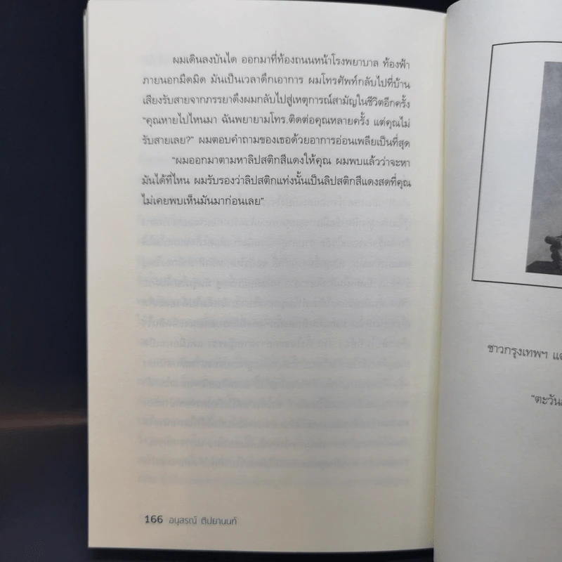 ตะวันออกศอกกลับ - อนุสรณ์ ติปยานนท์ รูปที่ 11
