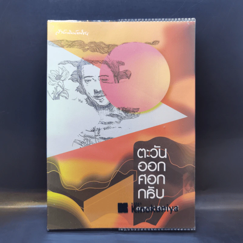 ตะวันออกศอกกลับ - อนุสรณ์ ติปยานนท์ รูปที่ 1