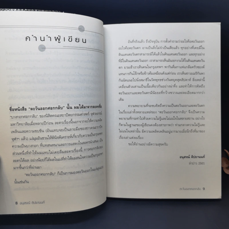 ตะวันออกศอกกลับ - อนุสรณ์ ติปยานนท์ รูปที่ 9