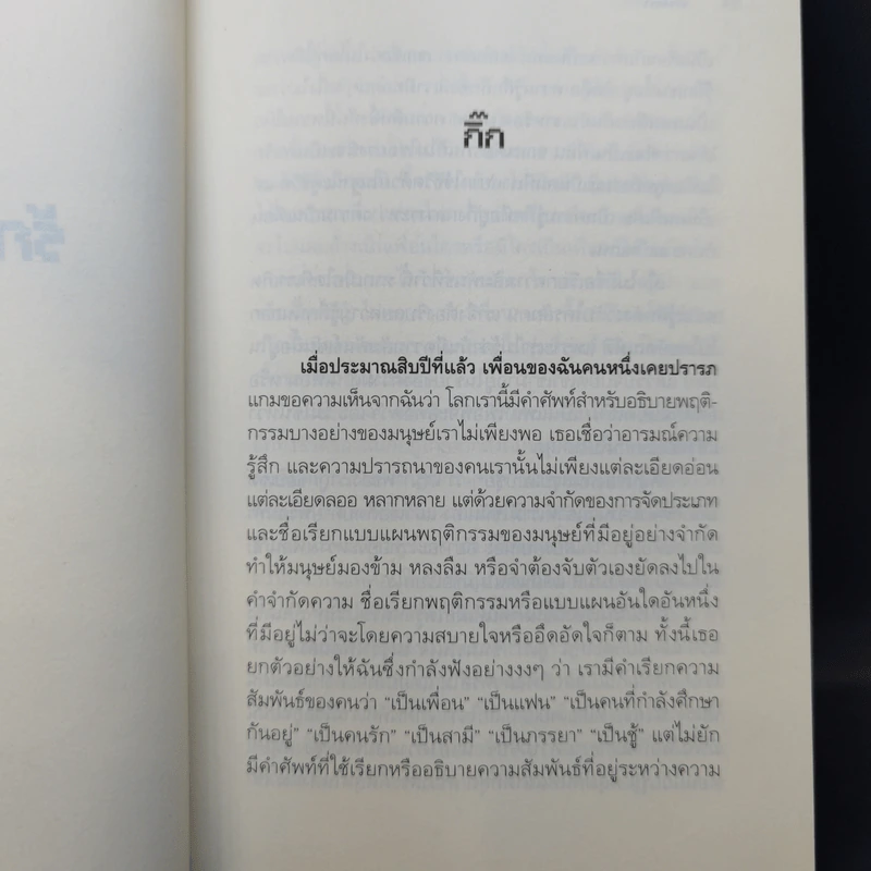 รักไม่เคยชิน - คำ ผกา รูปที่ 10